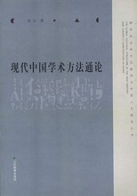 現代中國學術方法通論 /