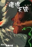 情途末路 /