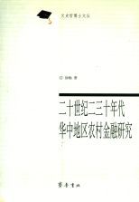二十世纪二三十年代华中地区农村金融研究 /