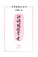 汉语词汇学史 /