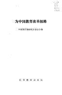 为中国教育改革探路 /