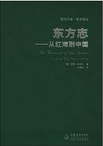 東方志 : 從紅海到中國 = An account of the orient : from Red Sea to China /