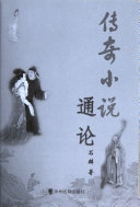 传奇小说通论 /