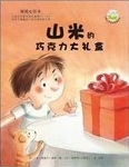 山米的巧克力大禮盒 /