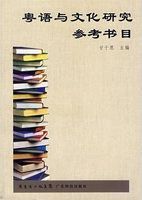 粤語與文化研究參考書目 /