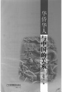 华侨华人与中国的关系 /