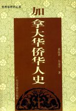 加拿大华侨华人史 /