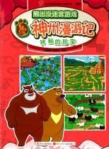 神州漫游记 : 神秘的珍宝 /