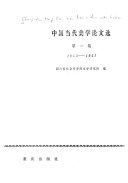 中国当代美学论文选 /