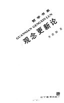 观念更新论 /