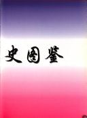 中国性史图鉴 = Illustrated hard book of Chinese sex history /