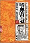 嗜血的皇冠 : 光武皇帝之劉秀的秀.