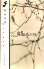 幽香的番石榴 : 拉美书话 /