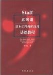 五线谱 : 基本乐理视唱练耳基础教程 = Staff : the basic staff music theory and solfeggio training course /