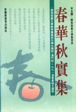 春华秋实集 : 华南师范大学教育专业校外学位课程 (澳门班) 一九九一届毕业论文选粹 /