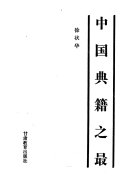 中国典籍之最 /