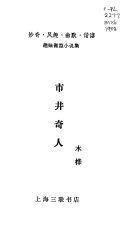 市井奇人 /