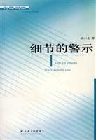 细节的警示 = Xijie de jingshi /