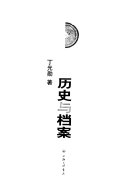 历史与档案 /
