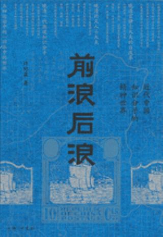 前浪后浪 : 近代中国知识分子的精神世界 /
