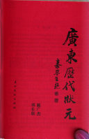 廣東歴代狀元 /