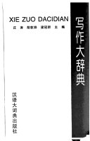 写作大辞典 /