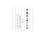 中囯现代语言学家 /
