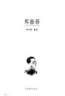 郑振铎 /