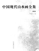 中国现代山水画全集 /