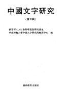 中國文字硏究 /