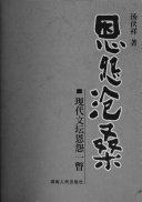 恩怨滄桑 : 現代文壇恩怨一瞥 /