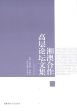 湘澳合作高層論壇文集 /