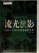 流光波影 : 1905-1966年电影海报集粹 /