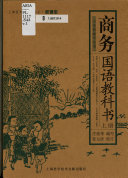 商务国语教科书 /