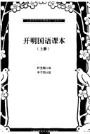开明国语课本 /