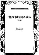 世界书局国语读本 /