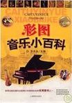 彩图音乐小百科 = Caituyinyue xiaobaike /