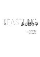 东方语言学 = Eastling /
