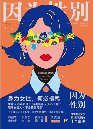 因为性别 : 改变美国女性职场环境的十大案件 = Because of sex : one law, ten cases, and fifty years that changed American women's lives at work /