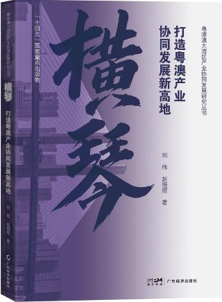 横琴 : 打造粤澳产业协同发展新高地 /