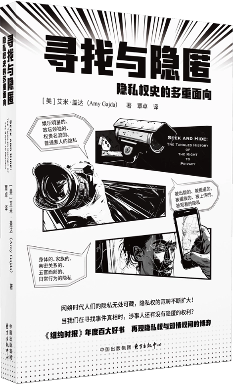 寻找与隐匿 : 隐私权史的多重面向 /