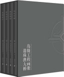 港珠澳大桥岛隧工程画册 /