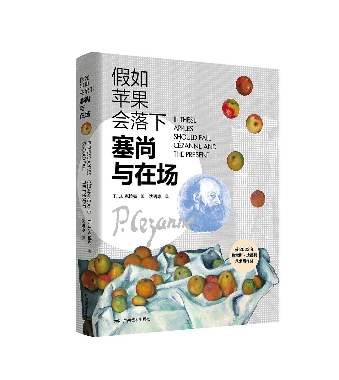 假如苹果会落下 : 塞尚与在场 = If these apples should fall : Cezanne and the present /