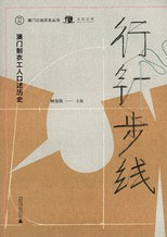 行針步綫 : 澳門製衣工人口述歷史 /