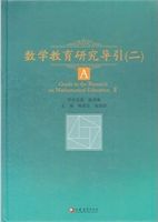 数学教育研究导引. A Guide to the research on mathematical education.