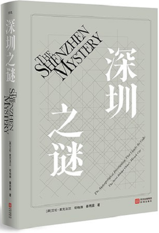深圳之谜 / The Shenzhen mystery : the anthropological investigation that cracks the code : the secret behind China's miracle city / Alan Macfarlen, Xun Xiaoya, Qin Yuchen.