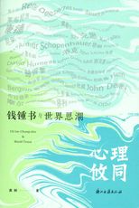 心理攸同 : 钱锺书与世界思潮 /