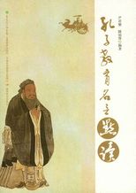 孔子教育名言點讀 /