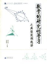 数学的研究性学习之典型范例选讲 /