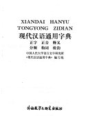 现代汉语通用字典 /